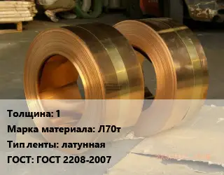 Лента латунная 1 Марка: Л70т латунная ГОСТ: ГОСТ 2208-2007